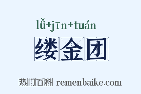 缕金团是什么意思的图片